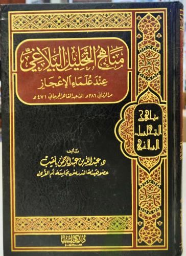 مناهج التحليل البلاغي عند علماء الاعجاز