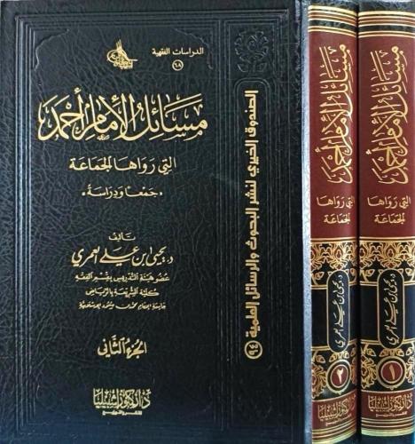 مسائل الامام احمد التي رواها الجماعة (مجلدان)