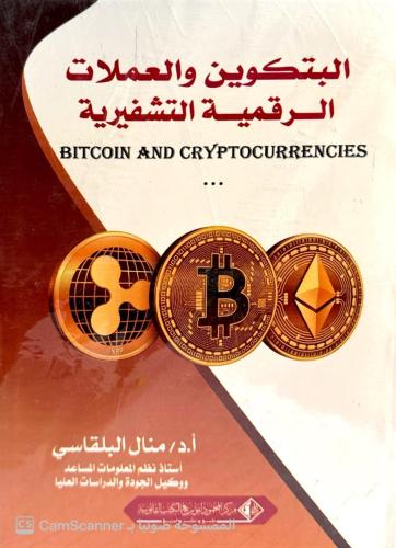 البتكوين والعملات الرقمية