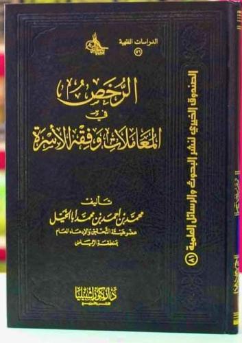 الرخص في المعاملات وفقه الاسرة (مجلد)
