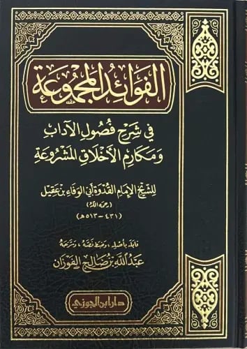 الفوائد المجموعة في شرح فصول الآداب ومكارم الاخلاق...