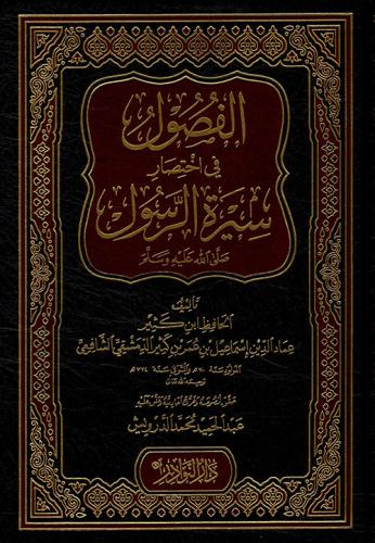 الفصول في اختصار سيرة الرسول صلى الله عليه وسلم
