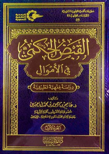 القبض الحكمي في الاموال (مجلدين)