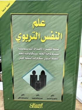 علم النفس التربوي