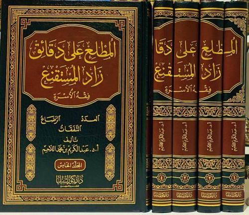 المطلع على دقائق زاد المستقنع ( فقه الأسرة ) (5 مج...