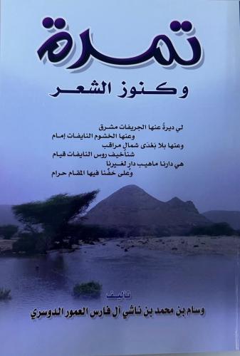 تمرة وكنوز الشعر