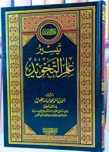 تيسير علم التجويد