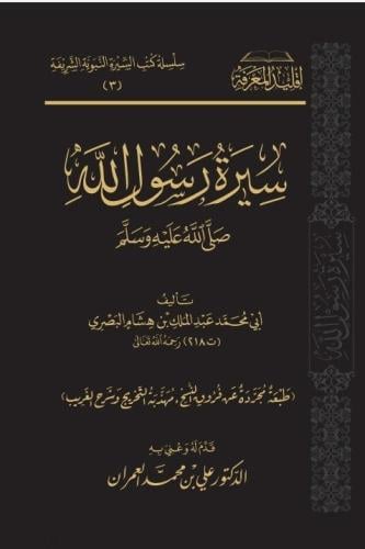 سيرة رسول الله صلى الله عليه وسلم مجلد