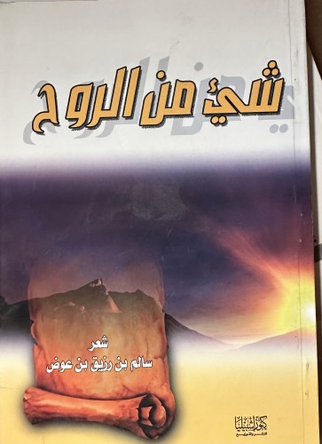 شي من الروح