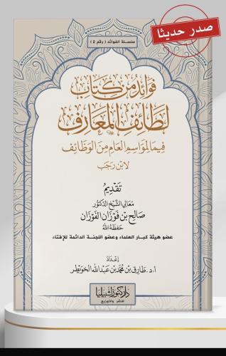 فوائد من كتاب لطائف المعارف