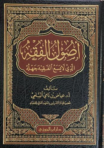 اصول الفقه الذي لا يسع الفقيه جهلة