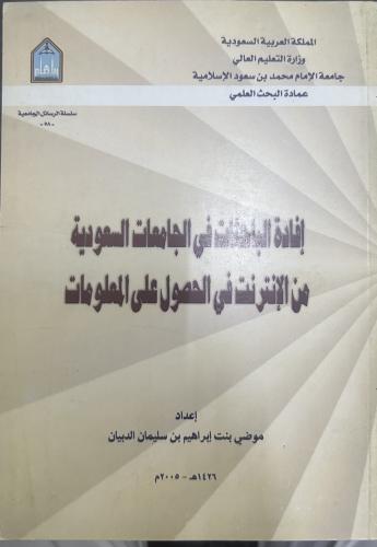 إفادة الباحثات في الجامعات السعودية