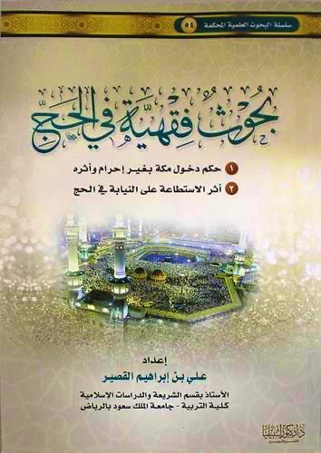 بحوث فقهية في الحج