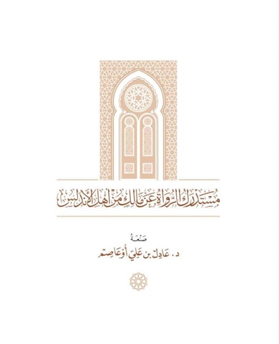 الرواة عن الامام مالك من اهل الاندلس