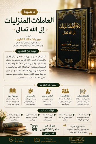 دعوة العاملات المنزليات إلى الله تعالى