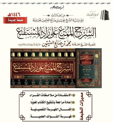 الشرح الممتع على زاد المستنقع 1-10