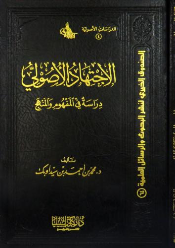 الاجتهاد الاصولي (دراسة في المفهوم والمنهج) (مجلد)