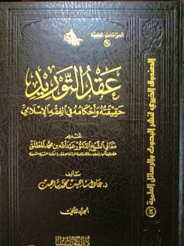 عقد التوريد في الفقه الإسلامي (مجلدان)