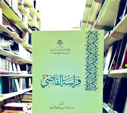 فراسة القاضي