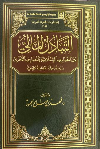 التبادل المالي بين المصارف المالية