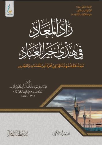 زاد المعاد في هدي خير العباد (الطبعة الميسرة)1-3