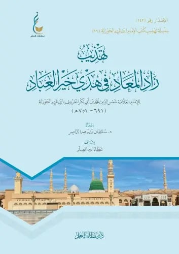 تهذيب زاد المعاد في هدي خير العباد