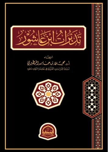 تدبرات ابن عاشور