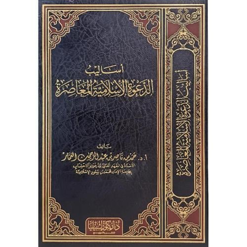 أساليب الدعوة الإسلامية المعاصرة