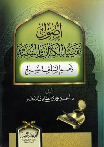 اصول تقييد الكتاب والسنة بفهم السلف الصالح