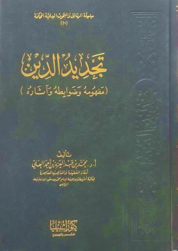 تجديد الدين (مفهومة وضوابطة واثارة) مجلد