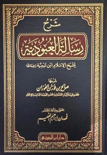 شرح رسالة العبودية لشيخ الاسلام ابن تيمية