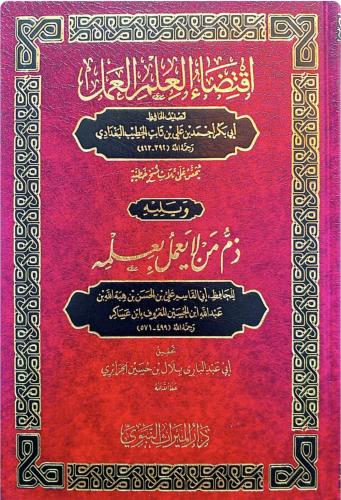اقتضاء العلم والعمل ويليه ذم من لا يعمل بعلمه