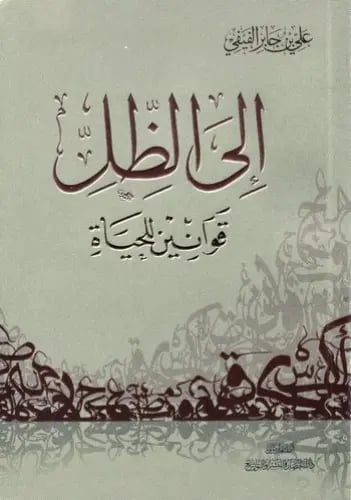 إلى الظل قوانين للحياة