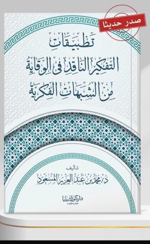 تطبيقات التفكير الناقد في الوقاية من الشبهات الفكر...