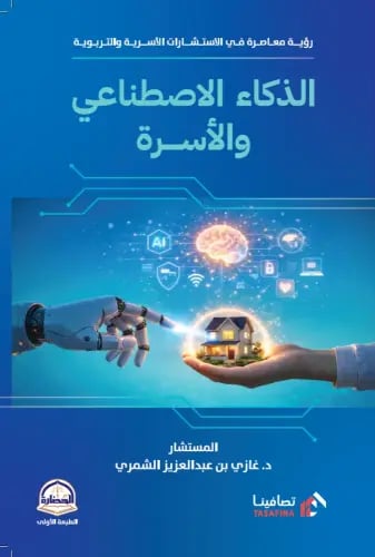 الذكاء الاصطناعي والاسرة