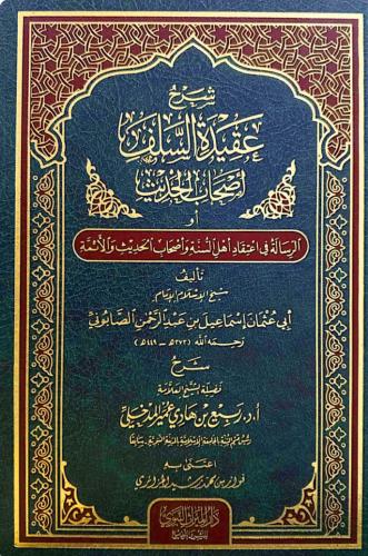 شرح عقيدة السلف وأصحاب الحديث للصابوني
