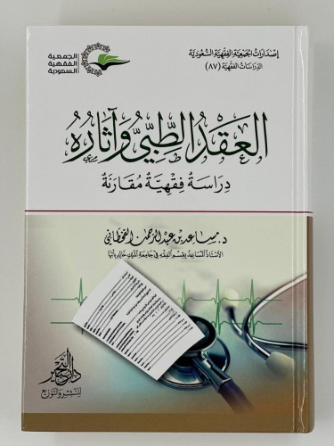 العقد الطبي و آثاره- دراسة فقهية مقارنة