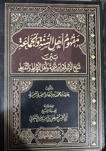 مفهوم اهل السنة والجماعة بين شيخ الاسلام