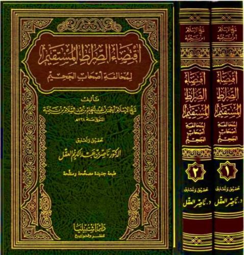 اقتضاء الصراط المستقيم 1-2