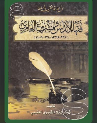 فقهاء الاندلس والمشروع العامري