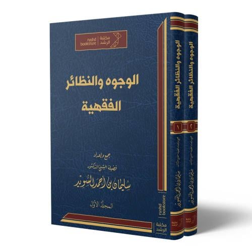 الوجوه والنظائر الفقهية 2/1