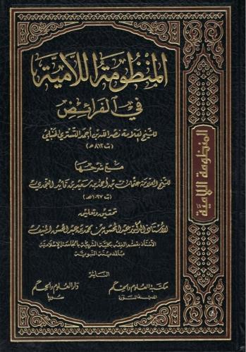 المنظومة اللامية في الفرائض