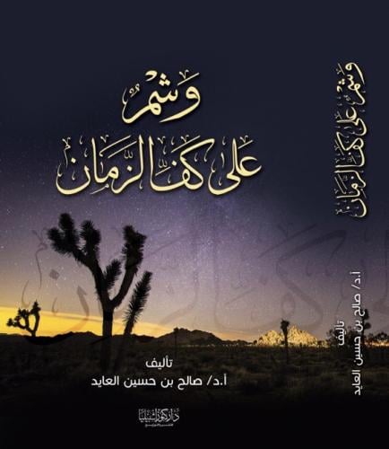 وشم على كف الزمان