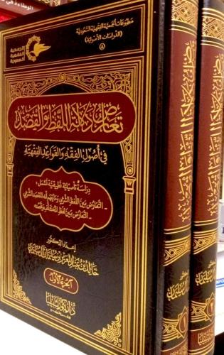تعارض دلالة اللفظ والقصد 1-2
