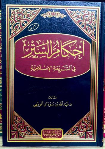أحكام الستر في الشريعة الإسلامية