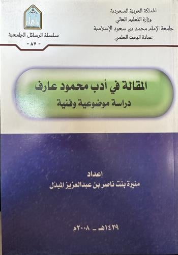 المقالة في أدب محمود عارف
