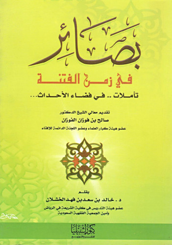 بصائر في زمن الفتنة