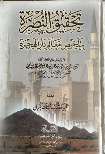 تحقيق النصرة