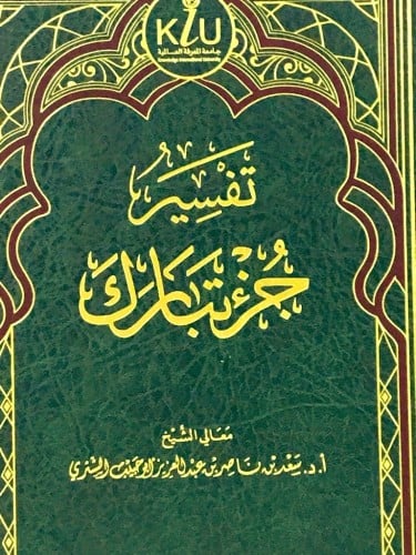 تفسير جزء تبارك ( مجلد واحد )