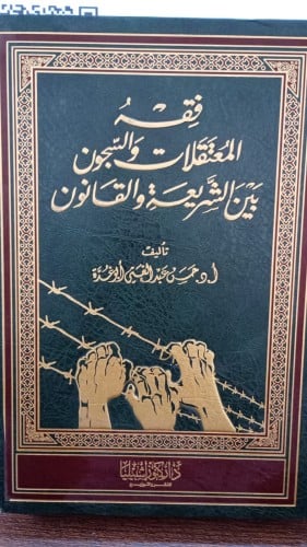 فقهة المعتقلات والسجون بين الشريعة والقانون